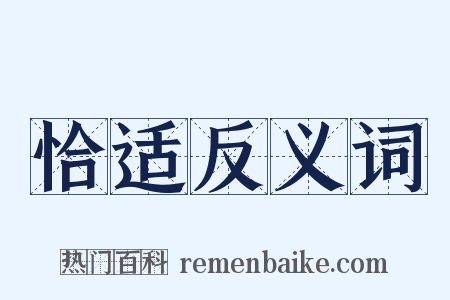 恰适反义词是什么意思的图片